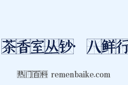 茶香室丛钞·八鲜行是什么意思的图片